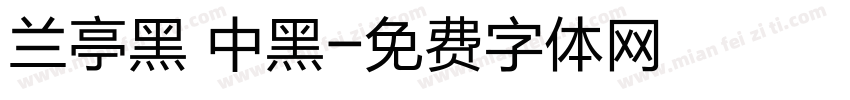 兰亭黑 中黑字体转换